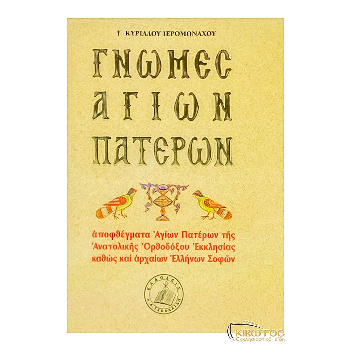 Γνώμες Αγίων Πατέρων