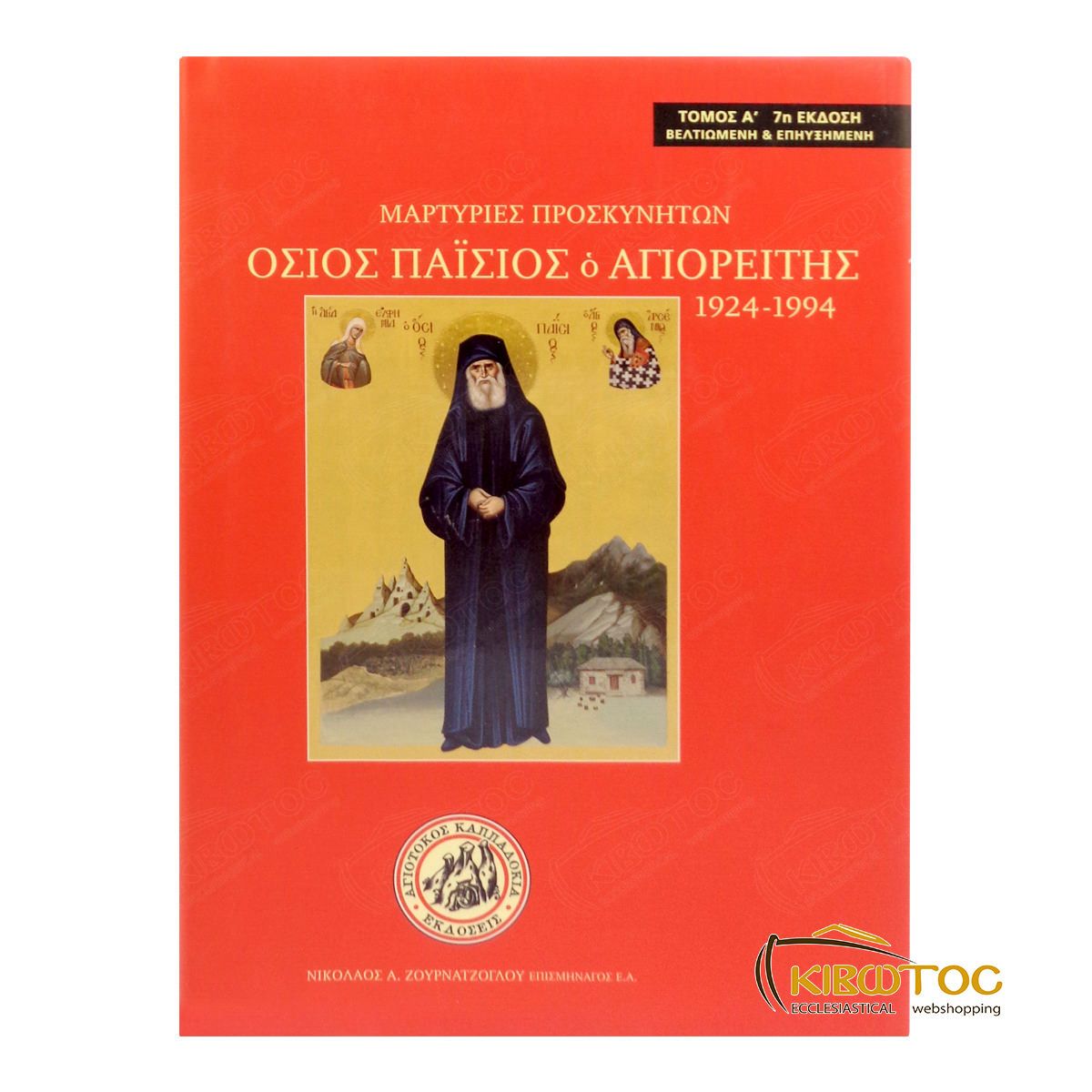 Μαρτυρίες Προσκυνητών, Όσιος Παΐσιος ο Αγιορείτης 1924-1994 (Τόμος Α')