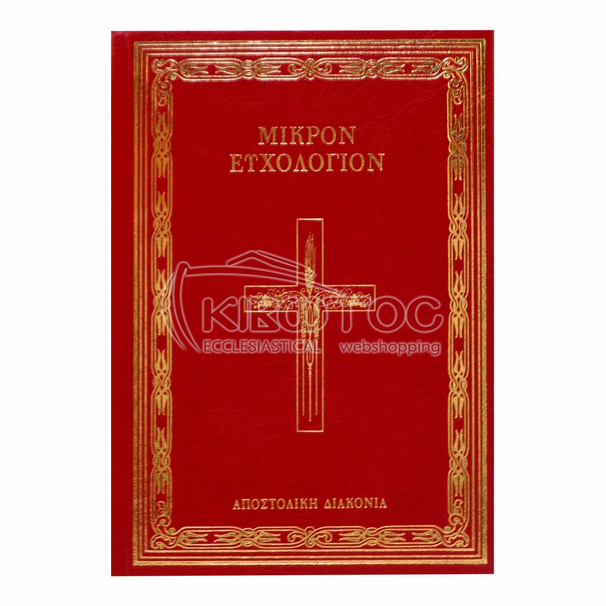 Μικρόν Ευχολόγιον