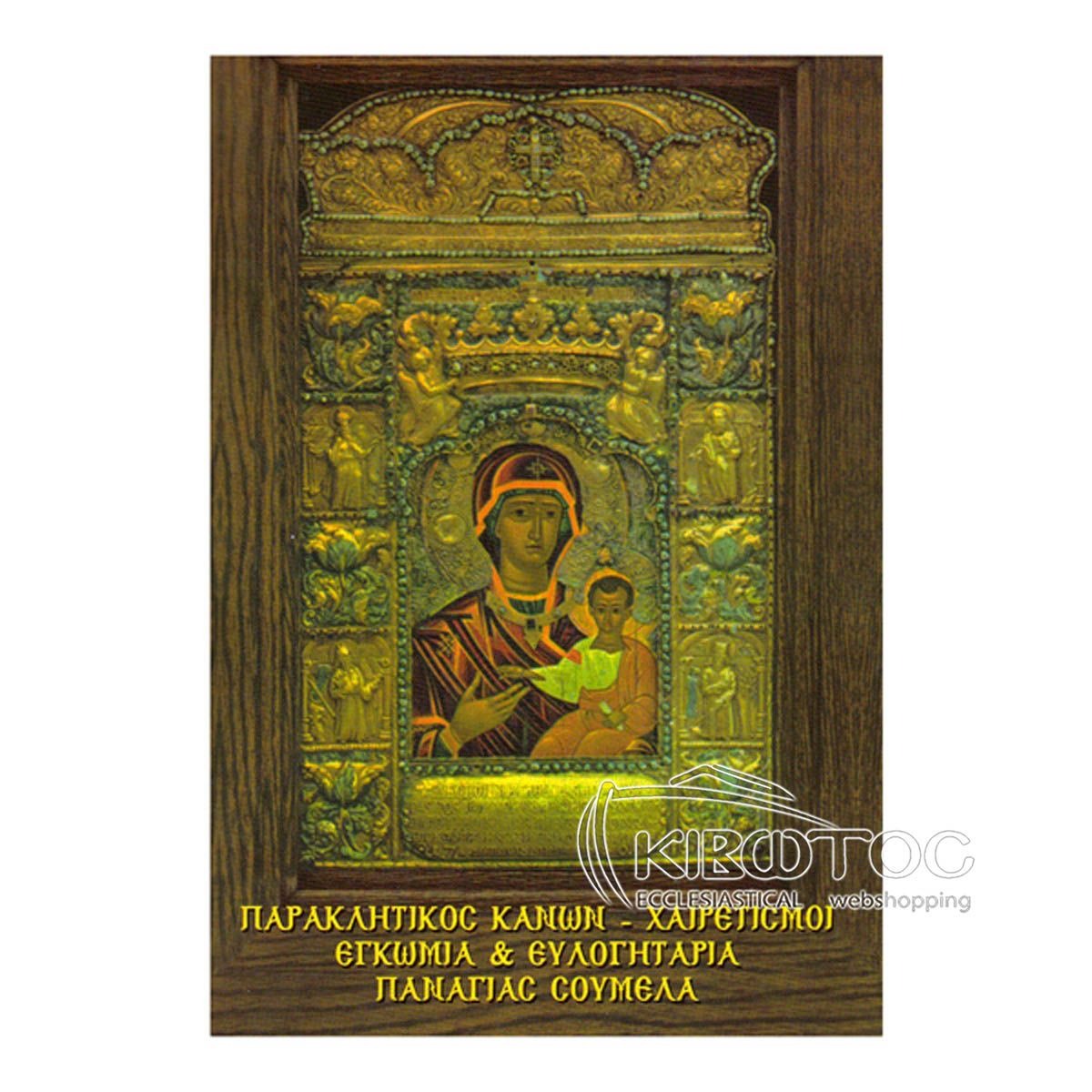 Παρακλητικός Κανών και Χαιρετισμοί εις την Παναγία Σουμελά