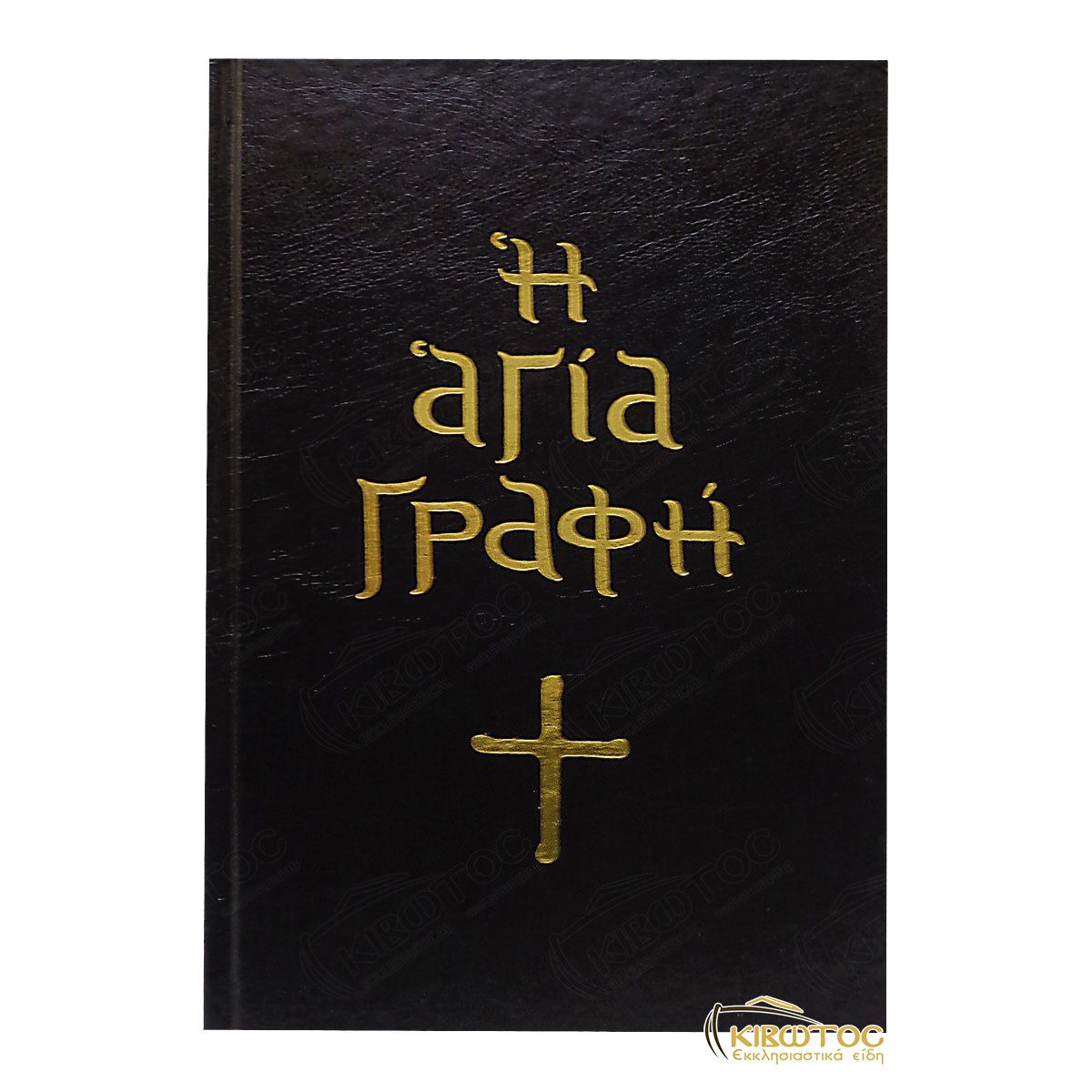 Η Αγία Γραφή